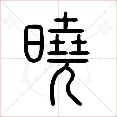 曉字五行|晓字的五行是什么,晓的五行属性及吉利寓意